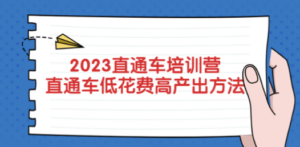 2023直通车培训营：直通车低花费-高产出的方法公布-创业资源网 | 精品设计与工具分享平台