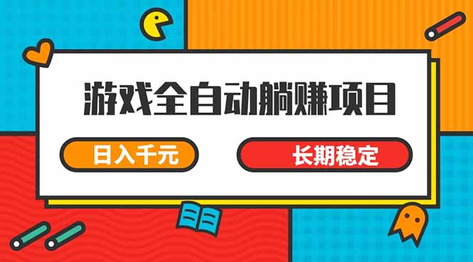 游戏全自动挂机躺赚项目，日入千元，小白轻松上，,长期稳定-创业资源网 | 精品设计与工具分享平台