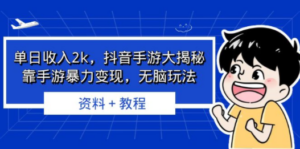 单日收入2k，抖音手游大揭秘，靠手游暴力变现，无脑玩法 资料＋教程-创业资源网 | 精品设计与工具分享平台