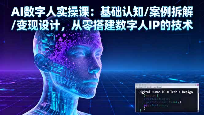 AI数字人实操课：基础认知/案例拆解/变现设计，从零搭建数字人IP的技术-创业资源网 | 精品设计与工具分享平台