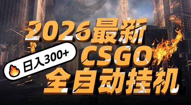 2026开年王炸，CSGO最新挂机玩法，小白一台手机即可操作，日入500+，颠覆传统搬砖-创业资源网 | 精品设计与工具分享平台
