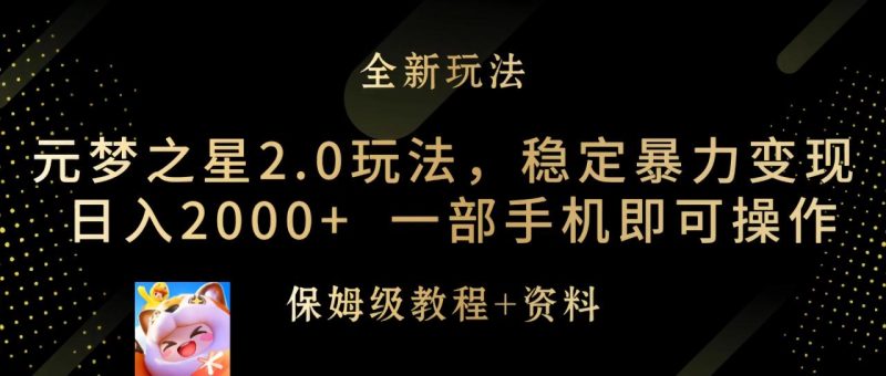 元梦之星2.0玩法，稳定暴力变现，日入2000+，一部手机即可操作-创业资源网 | 精品设计与工具分享平台