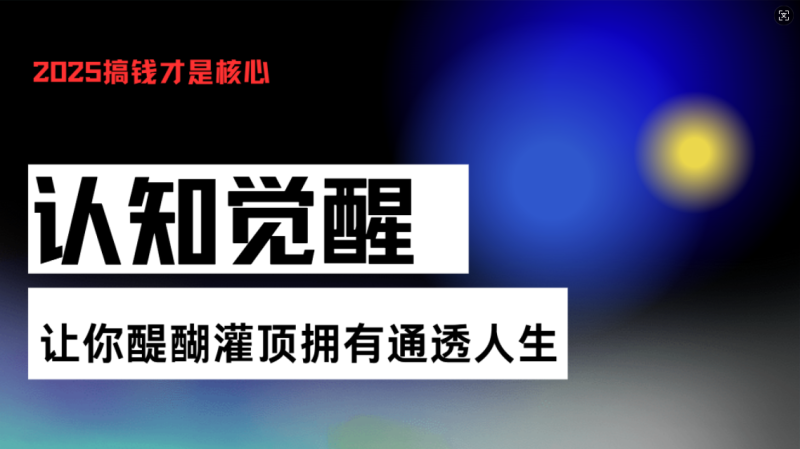 认知觉醒，让你醍醐灌顶拥有通透人生，掌握强大的秘密！觉醒开悟课-创业资源网 | 精品设计与工具分享平台