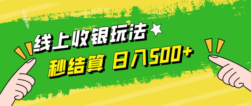 线上收银玩法，提现秒到账，时间自由，日入500+-创业资源网 | 精品设计与工具分享平台
