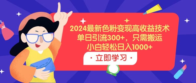 2024最新色粉变现高收益技术，单日引流300+，只需搬运，小白轻松日入1000+-创业资源网 | 精品设计与工具分享平台