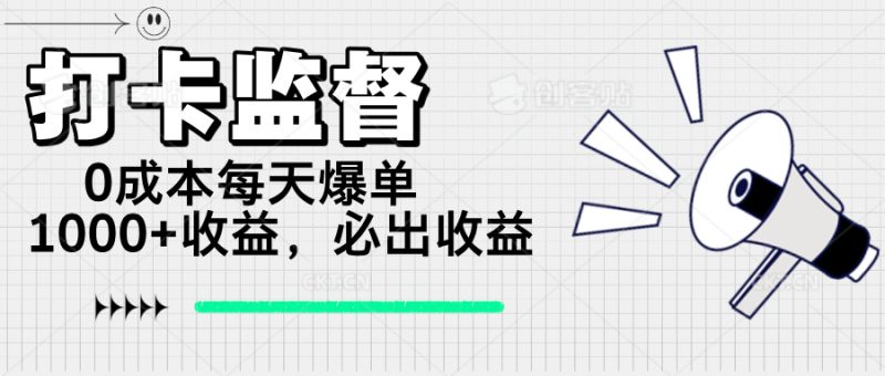 打卡监督项目,0成本每天爆单1000+,做就必出收益-创业资源网 | 精品设计与工具分享平台