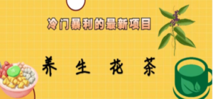 冷门暴利的最新项目，养生花茶！七八月是红利期-创业资源网 | 精品设计与工具分享平台