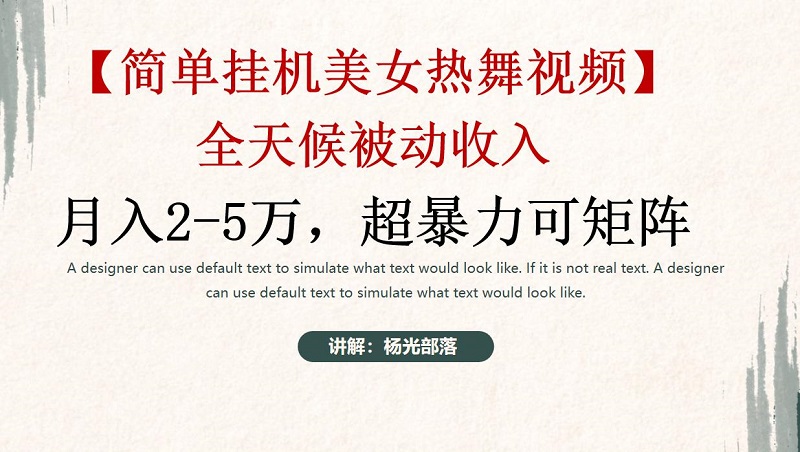 简单挂机，美女热舞，月入2-5w加，可矩阵-创业资源网 | 精品设计与工具分享平台