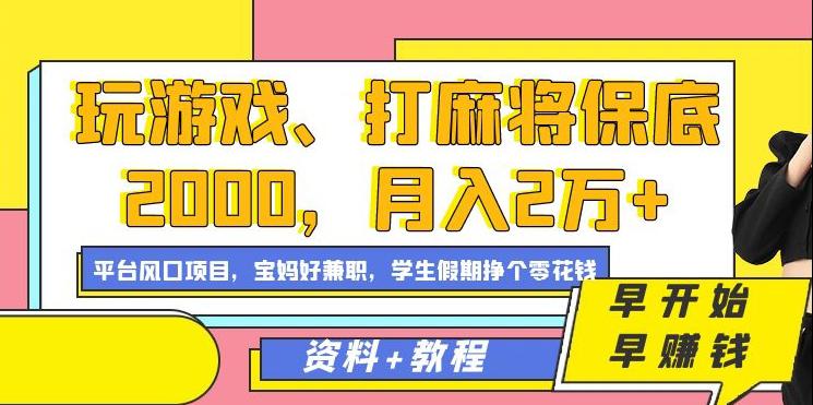 玩游戏、打麻将保底2000，月入2万+，平台风口项目【揭秘】-创业资源网 | 精品设计与工具分享平台
