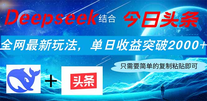 Deepseek结合今日头条，全网最新玩法，单日收益突破2000+，小白轻松上手-创业资源网 | 精品设计与工具分享平台