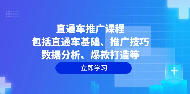 直通车推广课程：包括直通车基础、推广技巧、数据分析、爆款打造等-创业资源网 | 精品设计与工具分享平台