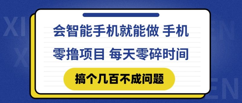 会智能手机就能做 手机零撸项目，有快手就可以做，每天零碎时间搞个几…-创业资源网 | 精品设计与工具分享平台