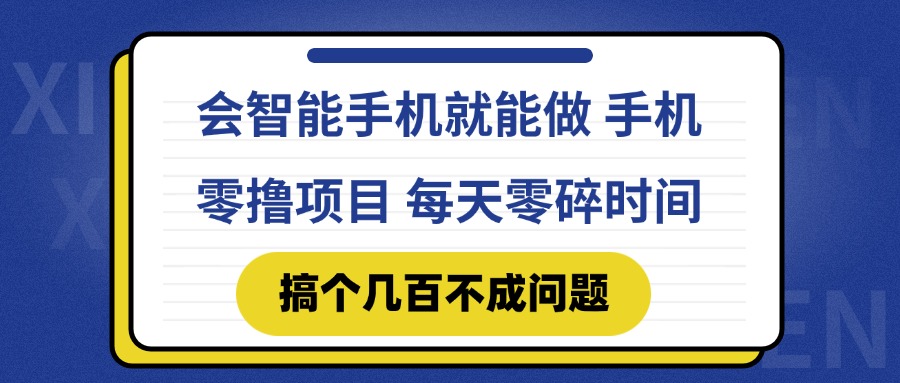 会智能手机就能做 手机零撸项目，有快手就可以做，每天零碎时间搞个几...