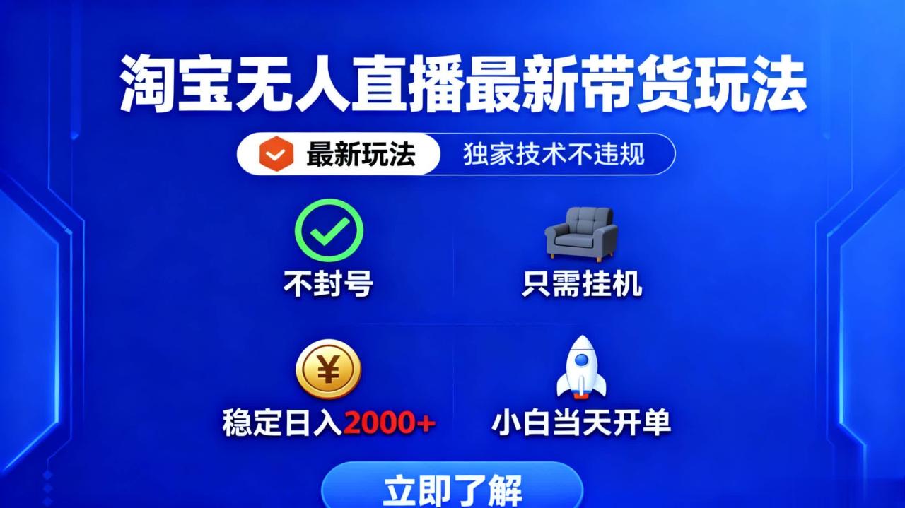 淘宝无人直播最新带货最新玩法, 独家技术不违规,也不封号,只需要挂... 淘宝无人直播最新带货最新玩法, 独家技术不违规,也不封号,只需要挂...