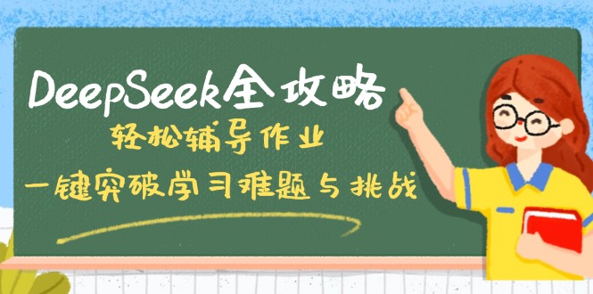 DeepSeek全攻略,轻松辅导作业,一键突破学习难题与挑战! DeepSeek全攻略,轻松辅导作业,一键突破学习难题与挑战!