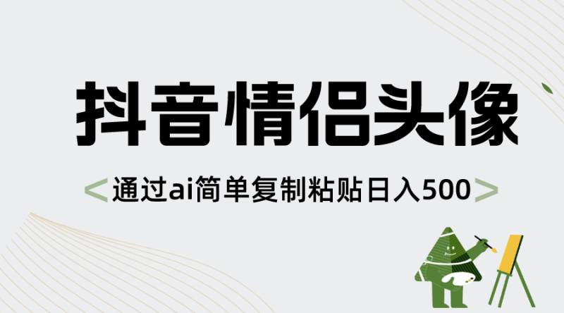 抖音情侣头像，通过ai简单复制粘贴日入500+-创业资源网 | 精品设计与工具分享平台