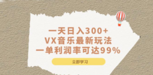 一天日入300+,VX音乐最新玩法，一单利润率可达99%-创业资源网 | 精品设计与工具分享平台
