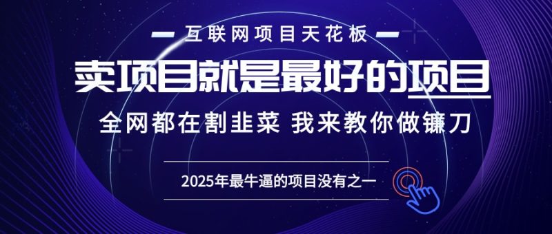 2025年普通人如何通过“知识付费”卖项目年入“百万”镰刀训练营超级IP…-创业资源网 | 精品设计与工具分享平台