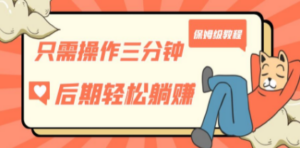 只需操作三分钟，获得被动美金收入，后期轻松躺赚，保姆级教程-创业资源网 | 精品设计与工具分享平台