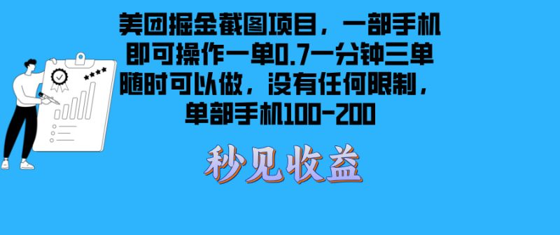 美团掘金截图项目一部手机就可以做没有时间限制 一部手机日入100-200-创业资源网 | 精品设计与工具分享平台