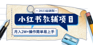 小红书教辅项目2023最新版：收益上限高（月入2W+操作简单易上手）-创业资源网 | 精品设计与工具分享平台