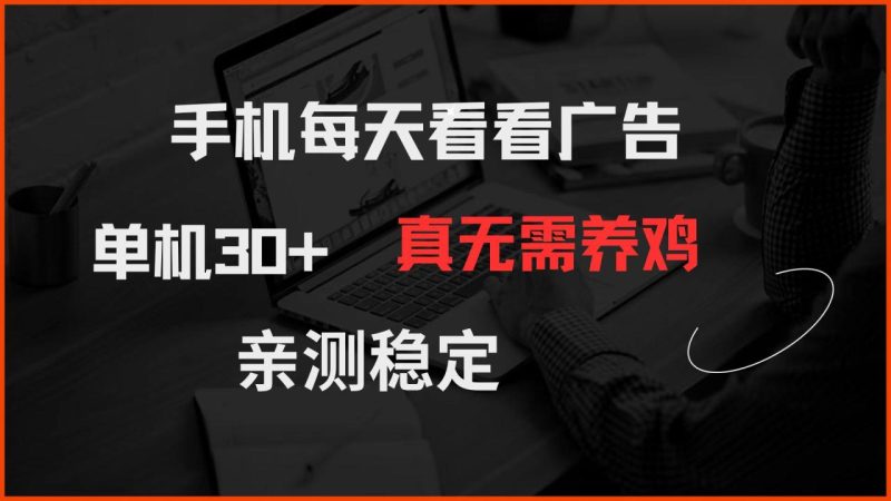 手机每天看看广告 单机30+ 真无需养鸡 亲测稳定-创业资源网 | 精品设计与工具分享平台