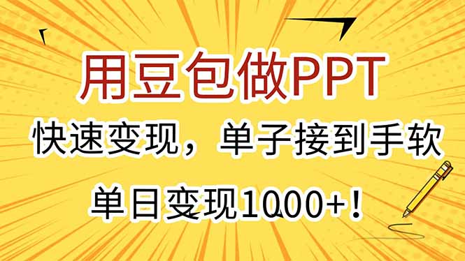 用豆包做PPT，快速变现，单子接到手软，单日变现1000+！-创业资源网 | 精品设计与工具分享平台