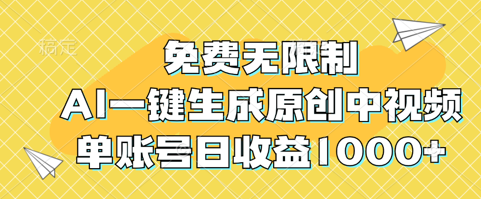 免费无限制，AI一键生成原创中视频，单账号日收益1000 