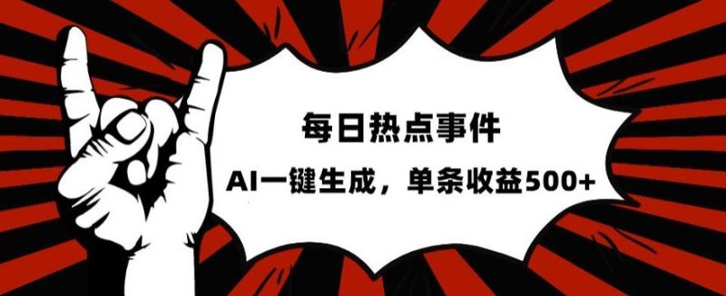 流量密码，热点事件账号，发一条爆一条，AI一键生成，单日收益500+【揭秘】-创业资源网 | 精品设计与工具分享平台