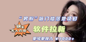 快手0粉开通官方“磁力聚星”小铃铛，0基础0费用实操无人直播“软件拉新”-创业资源网 | 精品设计与工具分享平台