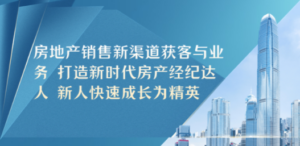 房地产销售新渠道获客与业务 打造新时代房产经纪达人 新人快速成长为精英-创业资源网 | 精品设计与工具分享平台