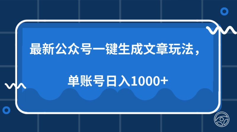 最新公众号AI一键生成文章玩法,单帐号日入1000+-创业资源网 | 精品设计与工具分享平台