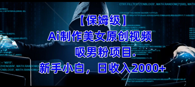 【保姆级】制作AI美女原创视频+吸男粉项目，小白日收入2000+-创业资源网 | 精品设计与工具分享平台