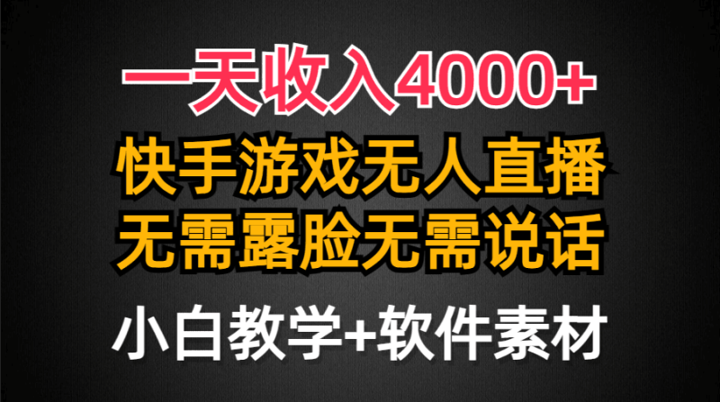 一天收入4000+,快手游戏半无人直播挂小铃铛,加上最新防封技术,无需露…-创业资源网 | 精品设计与工具分享平台