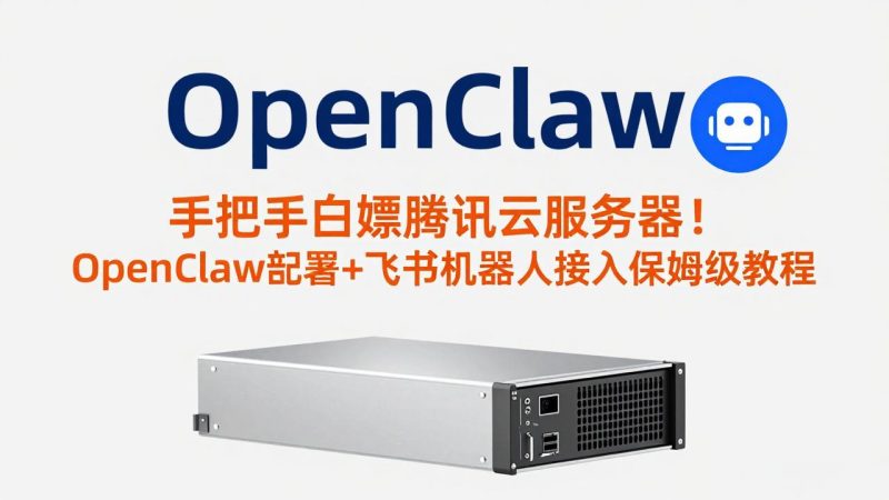 手把手白嫖腾讯云服务器！OpenClaw部署+飞书机器人接入保姆级教程-创业资源网 | 精品设计与工具分享平台