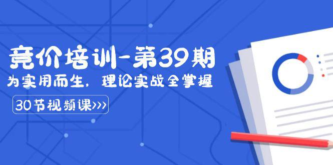 某收费第39期竞价培训教程：为实用而生，理论实战全掌握（30节课）-创业资源网 | 精品设计与工具分享平台