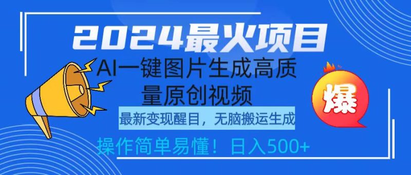 2024最火项目，AI一键图片生成高质量原创视频，无脑搬运，简单操作日入500+-创业资源网 | 精品设计与工具分享平台