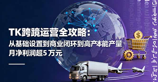 TK跨境运营全攻略：从基础设置到商业闭环到低成本量产，月净利润超5万美元-创业资源网 | 精品设计与工具分享平台