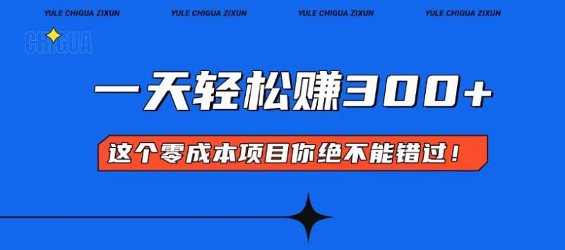 零成本入门!简单几步开启一天300+的赚钱之路!-创业资源网 | 精品设计与工具分享平台