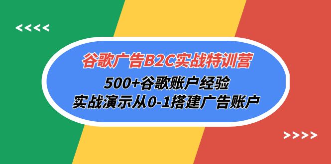 谷歌广告B2C实战特训营，500+谷歌账户经验，实战演示从0-1搭建广告账户-创业资源网 | 精品设计与工具分享平台