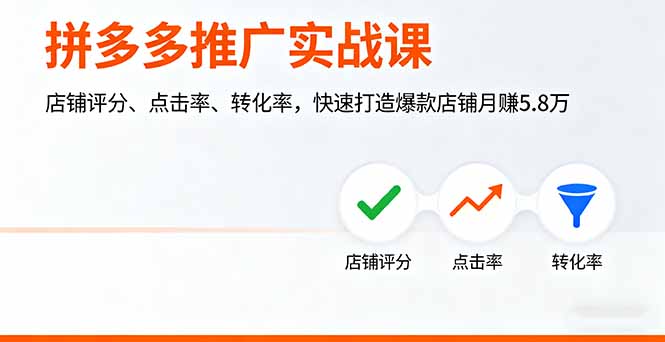 拼多多推广实战课,店铺评分、点击率、转化率,快速打造爆款店铺月赚5.8万 拼多多推广实战课,店铺评分、点击率、转化率,快速打造爆款店铺月赚5.8万
