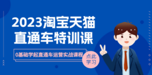 2023淘宝·天猫直通车评特训课,0基础学起直通车运营实战课程(8节课时)-创业资源网 | 精品设计与工具分享平台