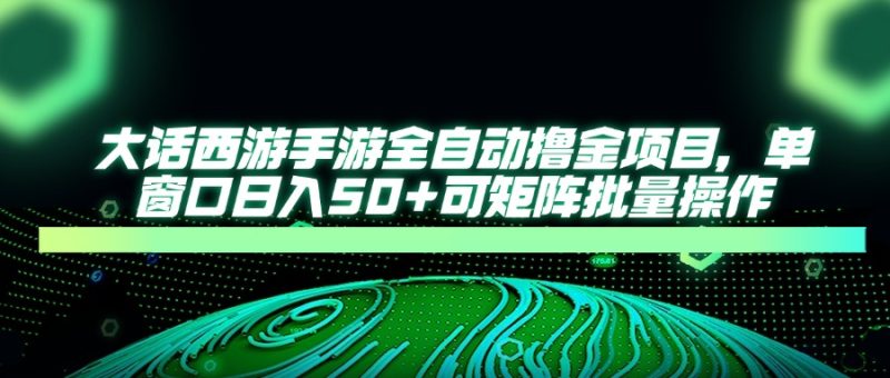 话西游手游全自动撸金项目,单窗口日入50+可矩阵批量操作-创业资源网 | 精品设计与工具分享平台
