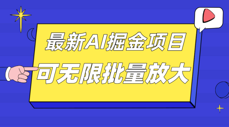 外面收费2.8w的10月最新AI掘金项目，单日收益可上千，批量起号无限放大-创业资源网 | 精品设计与工具分享平台