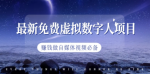最新免费虚拟数字人项目，赚钱做自媒体视频必备-创业资源网 | 精品设计与工具分享平台