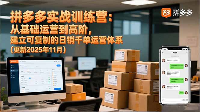 拼多多实战训练营:从基础运营到高阶,建立可复制的日销千单运营体系(更新11月)-创业资源网 | 精品设计与工具分享平台