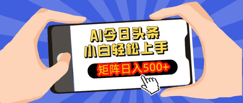 AI今日头条最新玩法，小白轻松矩阵日入500+-创业资源网 | 精品设计与工具分享平台