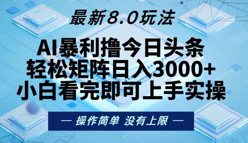 今日头条最新8.0玩法，轻松矩阵日入3000+-创业资源网 | 精品设计与工具分享平台