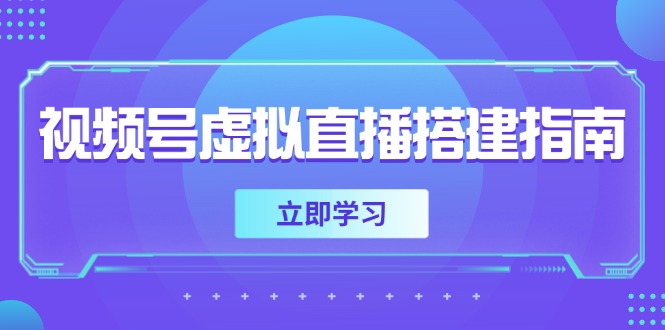 视频号虚拟直播搭建指南,准备软硬件,设置画面尺寸,添加背景前景-创业资源网 | 精品设计与工具分享平台