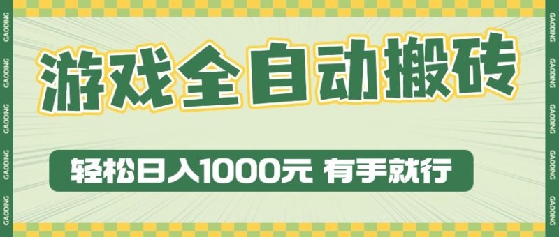 游戏全自动暴利搬砖玩法,轻松日入1000+ 有手就行-创业资源网 | 精品设计与工具分享平台